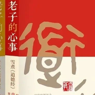 《道德经》里，藏着中国人做人、成事的精髓，越早读懂越好