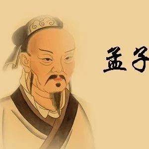 《孟子》十句处世精髓，读后脱胎换骨