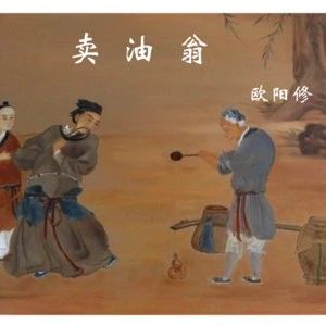 《卖油翁》选入课本时，最后一句为什么被删去？说出来你别不相信