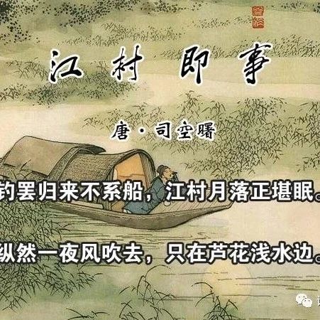 唐代诗人司空曙诗《江村即事》表现了钓者悠闲的生活情趣