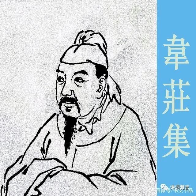 晚唐诗人、词人，五代时前蜀宰相韦庄词《喜迁莺·人汹汹》赏析