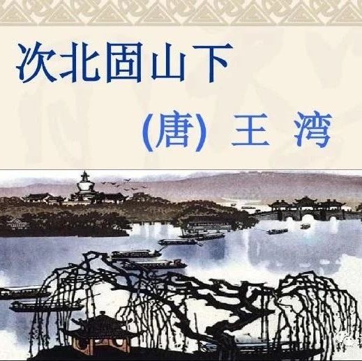 唐代诗人王湾诗《次北固山下》赏析