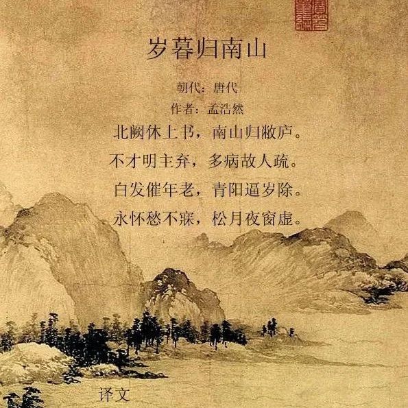 孟浩然诗《岁暮归南山》语言丰富，层层辗转反复，风格悠远深厚，富有韵味！