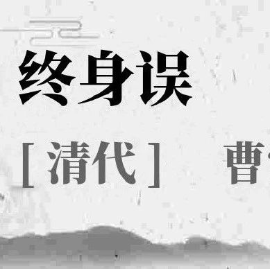 中国古典名著《红楼梦》的作者曹雪芹曲《终身误》赏析