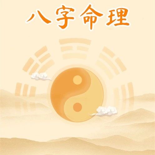 命理学：从八字十神，简单看人一生的命运走向！