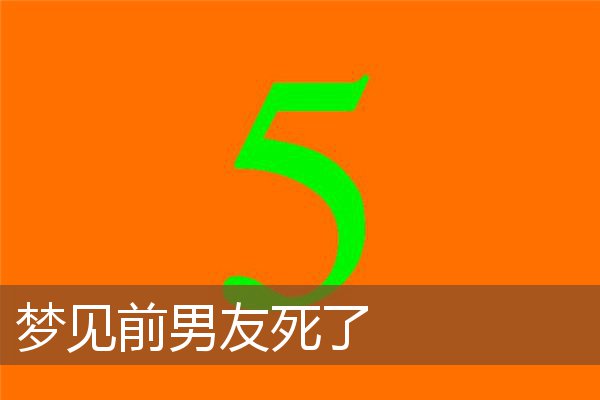 梦见前男友死了是什么意思