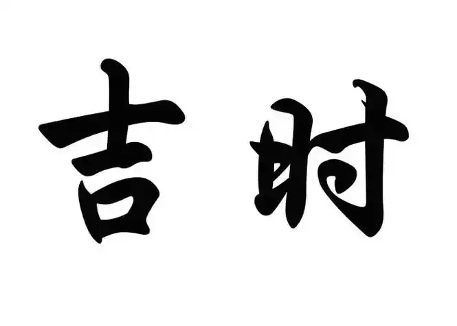 2025年正月初一吉时的时间