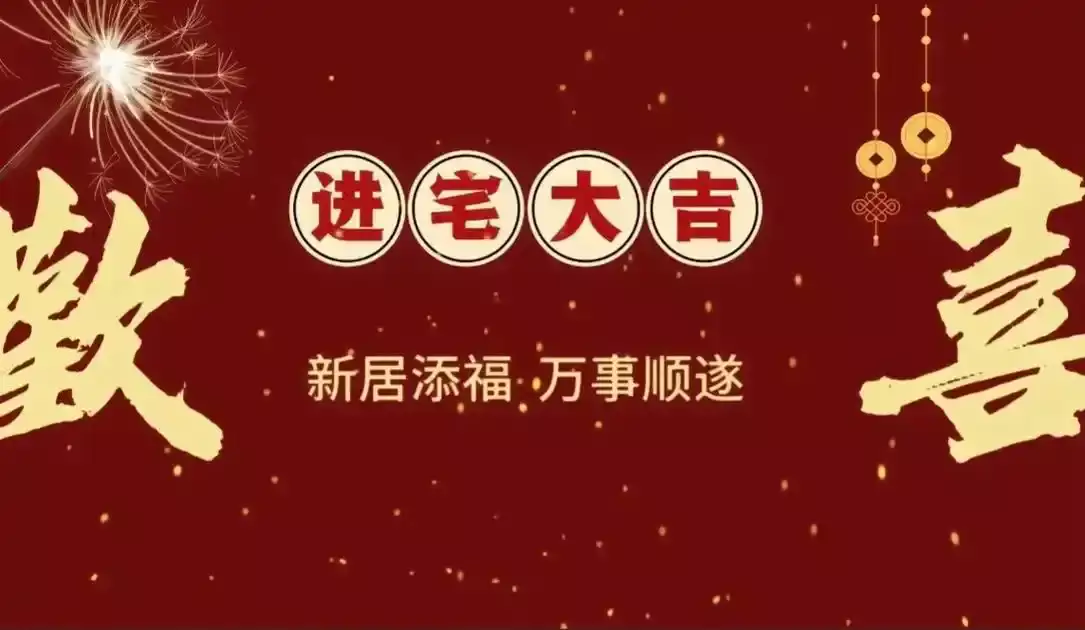 2025年1月适合搬家入宅的吉日