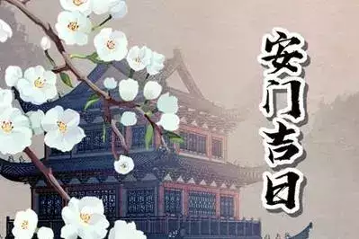 2024年11月安装大门黄道吉日查询