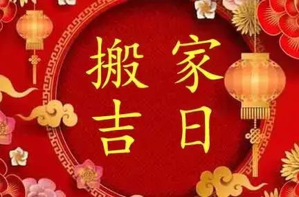 搬家选择什么日子最好 2024年12月搬家吉日