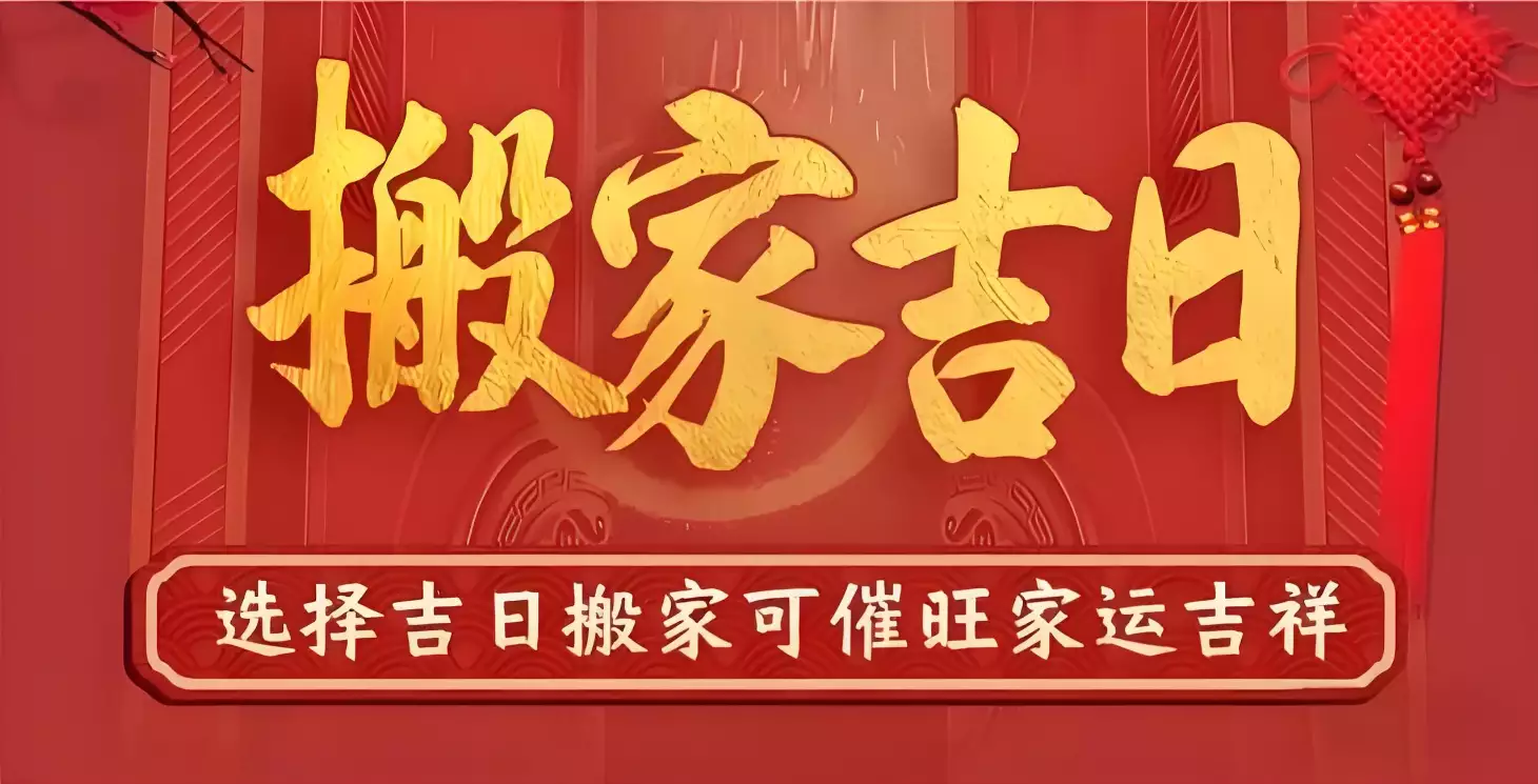 2024年10月搬家最佳时间 10月搬家好日子