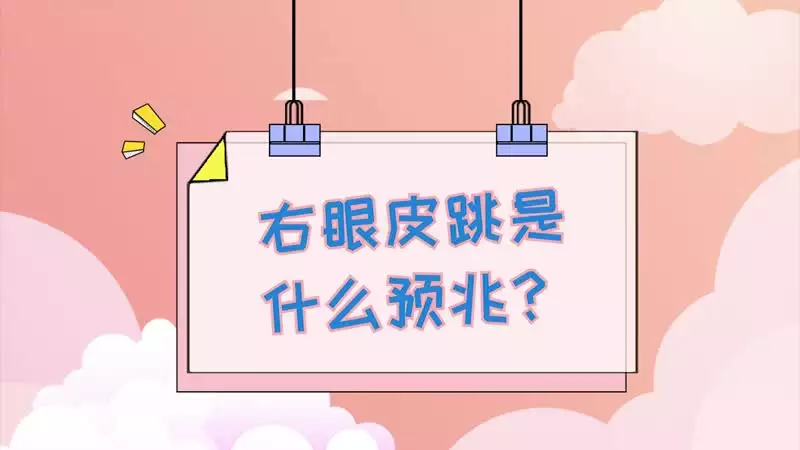 女人右眼皮跳是福还是祸？聊聊眼跳的背后寓意