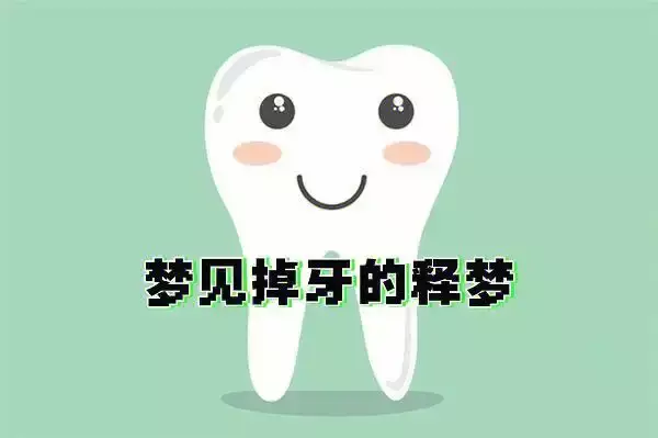 梦见牙掉了的梦境解析