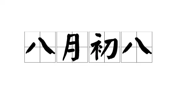 2024年八月初八是好日子吗？揭秘这一天的吉凶