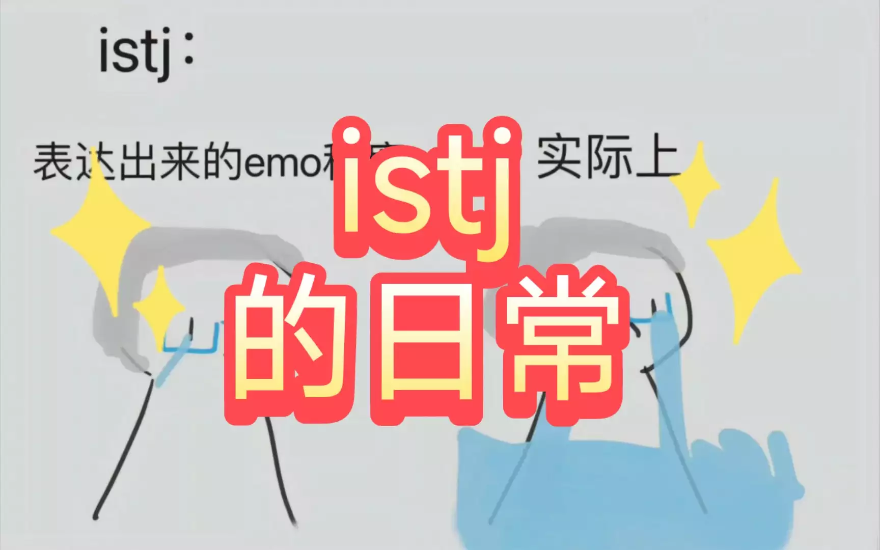 istj型人格的人真的是没有前途吗？