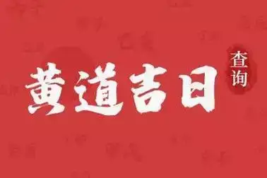 今天是黄道吉日吗？什么时候是吉时