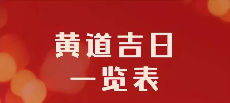 黄道吉日2025年1月份吉日查询一览表