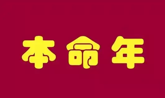 本命年有什么讲究和禁忌？这些你得知道