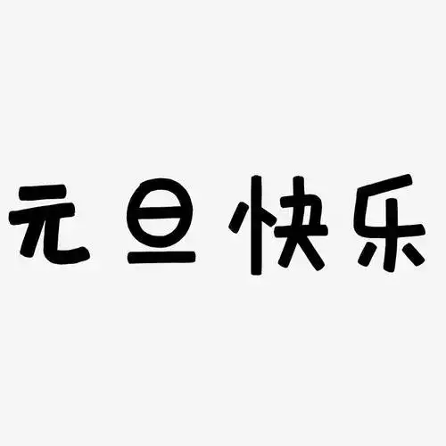 2025元旦假期放哪三天 元旦调休的方式