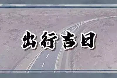 10月份宜出行的黄道吉日 秋季出行的绝佳时机