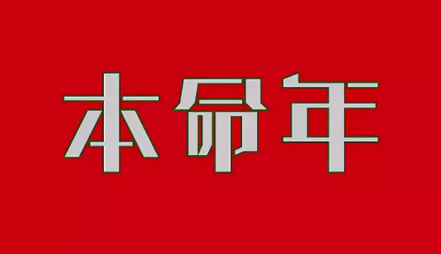 本命年穿红色有什么讲究 如何用红色化解不顺