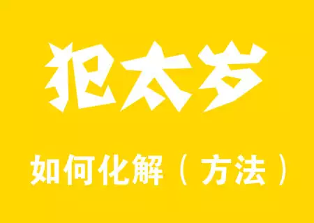 2025犯太岁如何化解 化解太岁的最佳方法