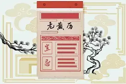 今天日子宜忌做什么 此刻宜忌事项