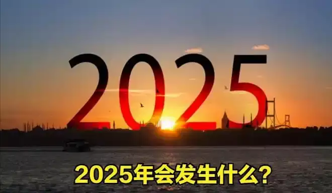 2025属什么生肖 犯太岁的生肖有哪些