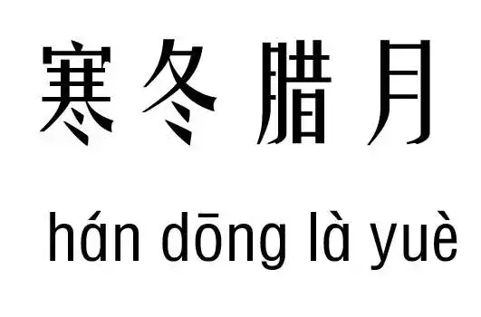 寒冬腊月指什么生肖？探寻寒冬的生肖密码