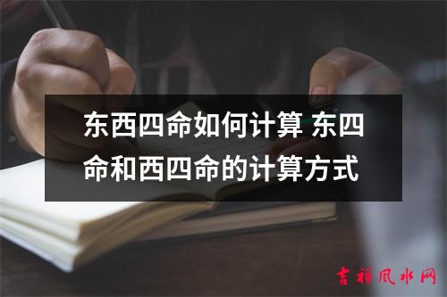 东西四命的计算方法+东西命局